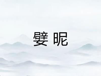 嬖昵 嬖昵