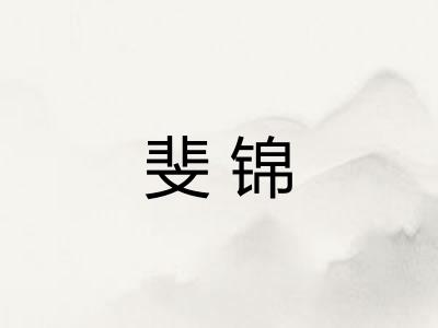 斐锦 斐锦