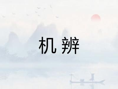 机辨