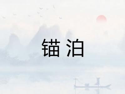 锚泊 锚泊