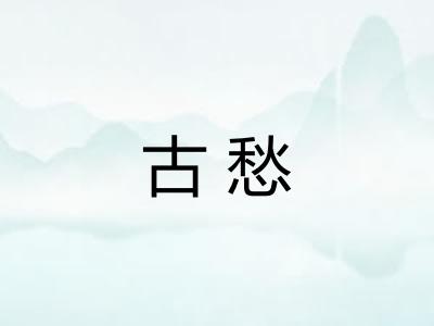 古愁 古愁