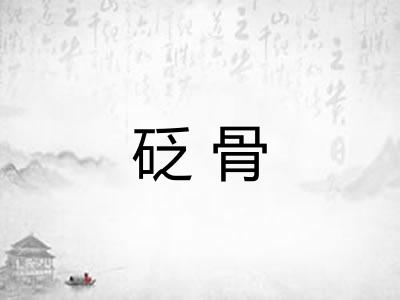 砭骨 砭骨