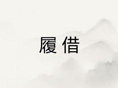 履借 履借
