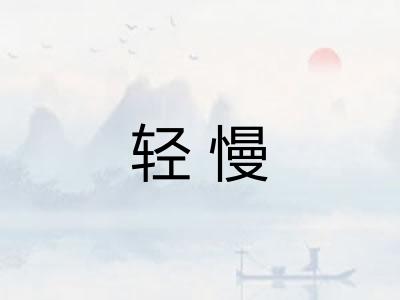 轻慢 轻慢