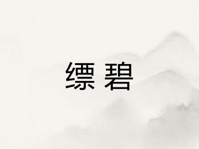 缥碧 缥碧