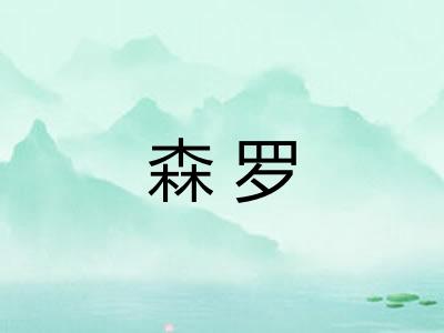 森罗 森罗