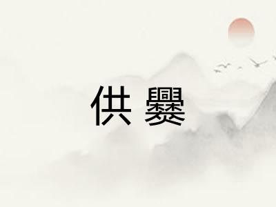供爨 供爨