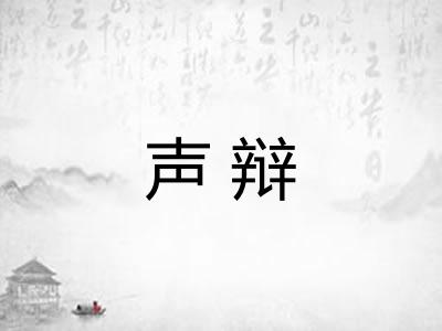 声辩 声辩