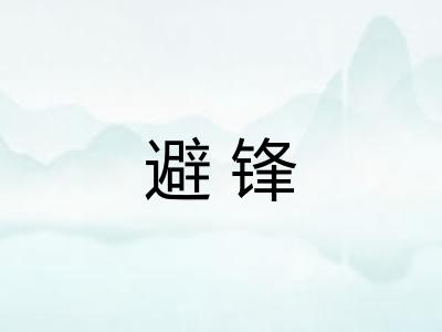 避锋 避锋