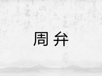 周弁 周弁