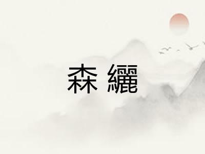 森纚 森纚
