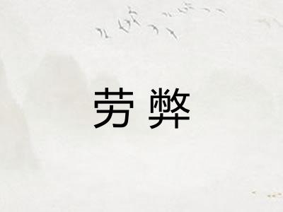 劳弊 劳弊