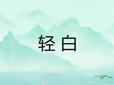 轻白