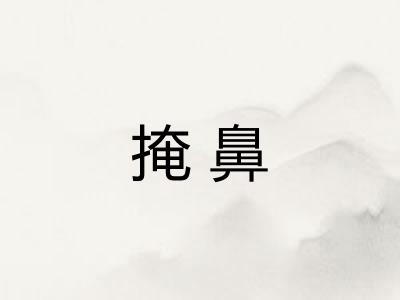掩鼻 掩鼻
