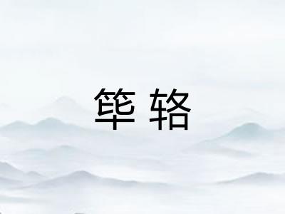 筚辂 筚辂