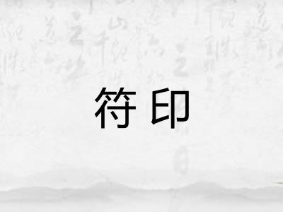 符印 符印