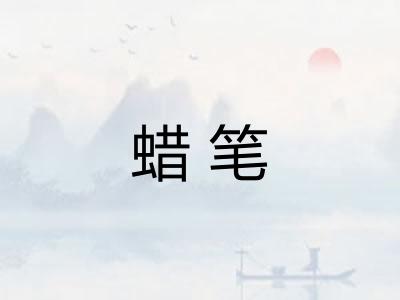 蜡笔