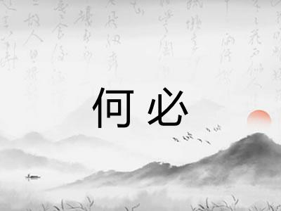何必 何必