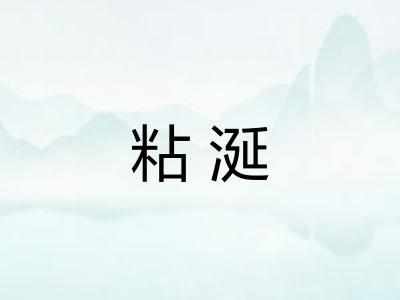 粘涎 粘涎