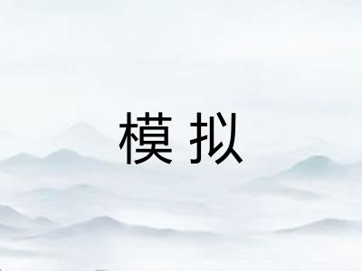 模拟 模拟