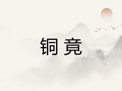 铜竟 铜竟