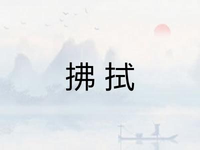 拂拭 拂拭