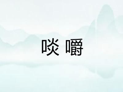 啖嚼 啖嚼