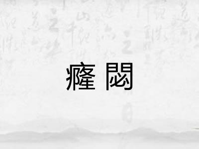 癃閟 癃閟