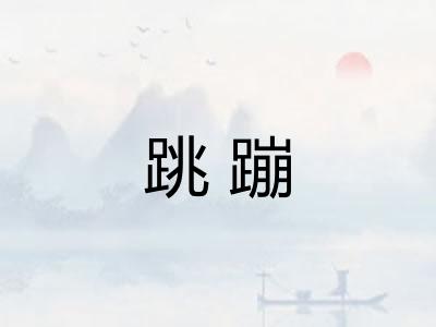 跳蹦 跳蹦