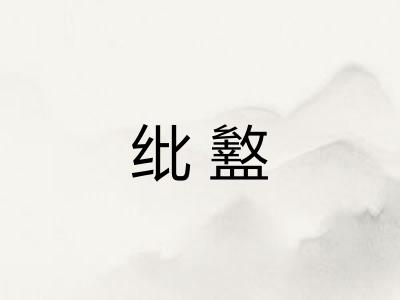 纰盭 纰盭