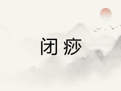 闭痧 闭痧