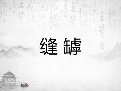 缝罅 缝罅