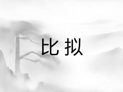 比拟 比拟