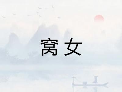 窝女 窝女