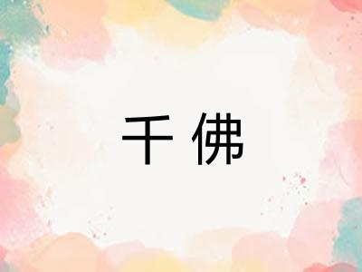 千佛 千佛