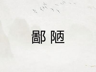鄙陋 鄙陋