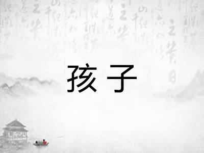 孩子 孩子
