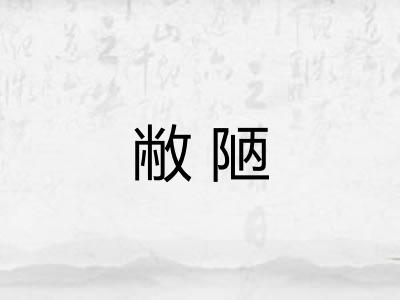 敝陋 敝陋