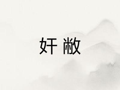 奸敝 奸敝