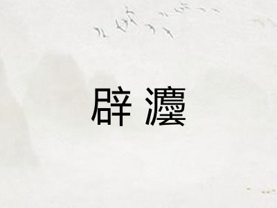 辟灋 辟灋