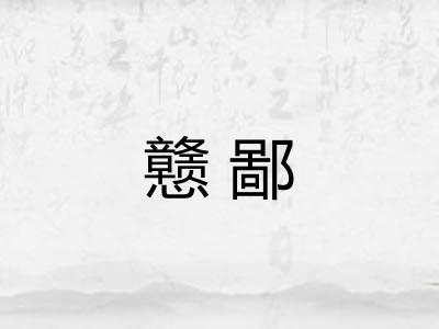 戆鄙 戆鄙