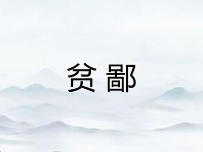 贫鄙 贫鄙
