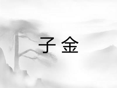 子金 子金