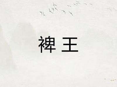 裨王 裨王