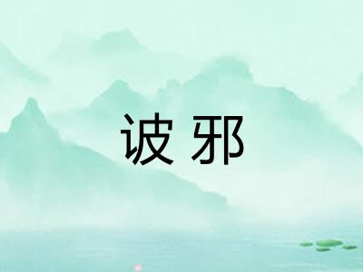 诐邪 诐邪