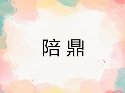 陪鼎 陪鼎