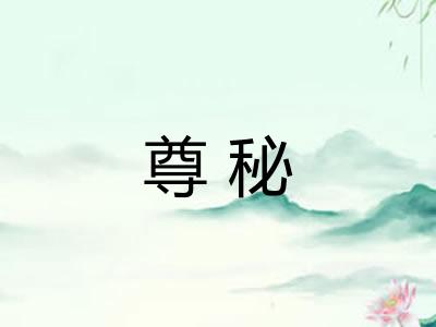 尊秘 尊秘