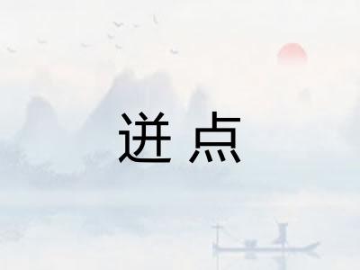 迸点 迸点