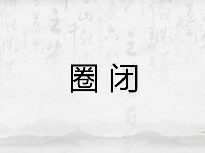 圈闭 圈闭