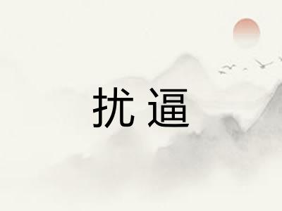 扰逼 扰逼